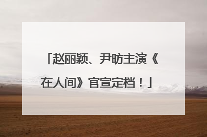 赵丽颖、尹昉主演《在人间》官宣定档！